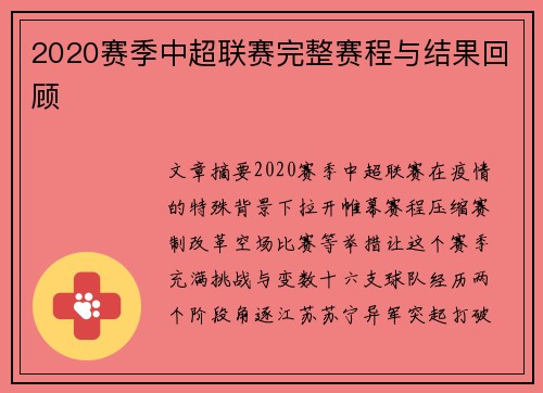 2020赛季中超联赛完整赛程与结果回顾