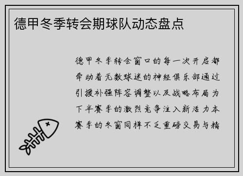 德甲冬季转会期球队动态盘点