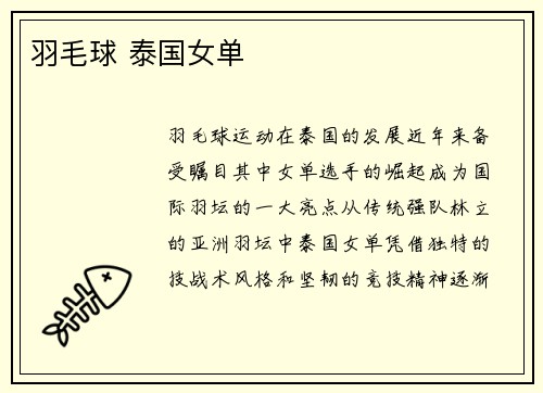 羽毛球 泰国女单