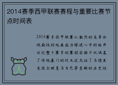 2014赛季西甲联赛赛程与重要比赛节点时间表