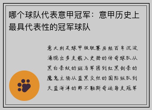 哪个球队代表意甲冠军：意甲历史上最具代表性的冠军球队