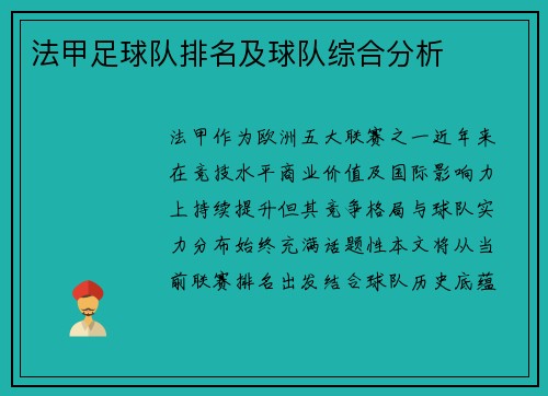 法甲足球队排名及球队综合分析