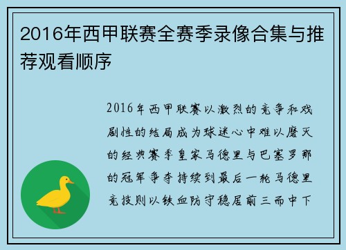 2016年西甲联赛全赛季录像合集与推荐观看顺序