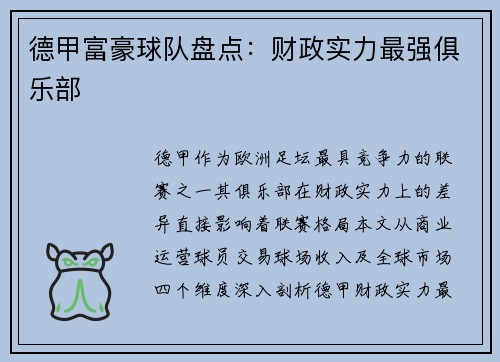 德甲富豪球队盘点：财政实力最强俱乐部