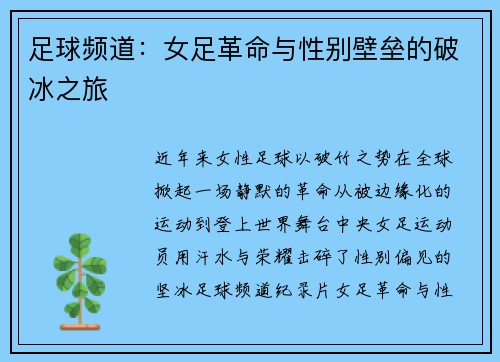足球频道：女足革命与性别壁垒的破冰之旅