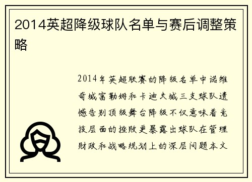 2014英超降级球队名单与赛后调整策略
