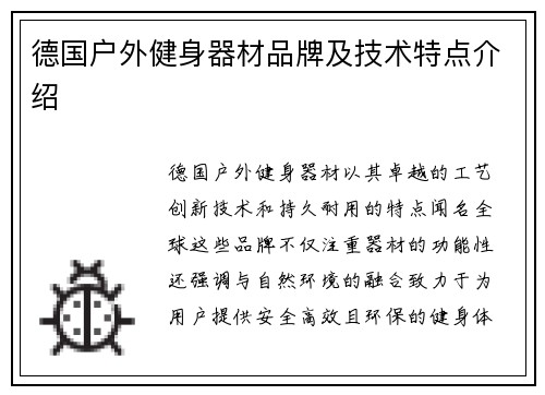 德国户外健身器材品牌及技术特点介绍