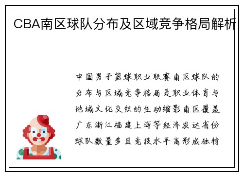 CBA南区球队分布及区域竞争格局解析