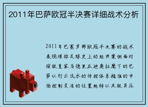 2011年巴萨欧冠半决赛详细战术分析