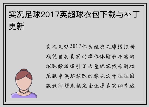 实况足球2017英超球衣包下载与补丁更新