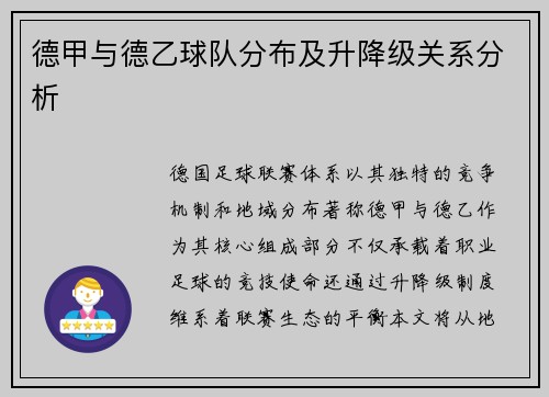 德甲与德乙球队分布及升降级关系分析