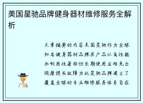 美国星驰品牌健身器材维修服务全解析