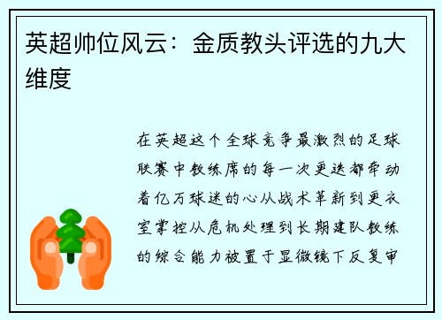 英超帅位风云：金质教头评选的九大维度