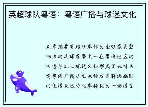 英超球队粤语：粤语广播与球迷文化