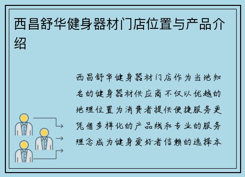 西昌舒华健身器材门店位置与产品介绍