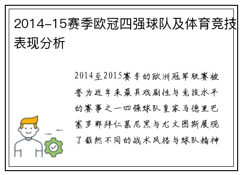 2014-15赛季欧冠四强球队及体育竞技表现分析