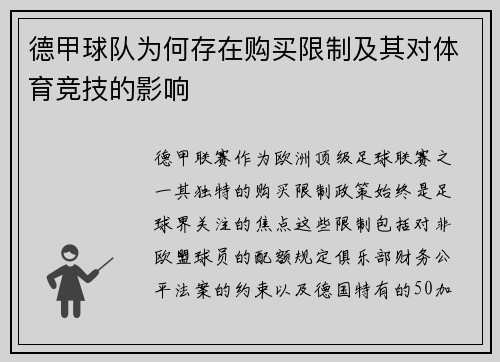 德甲球队为何存在购买限制及其对体育竞技的影响