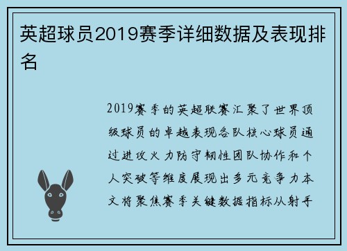 英超球员2019赛季详细数据及表现排名