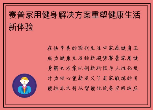 赛普家用健身解决方案重塑健康生活新体验