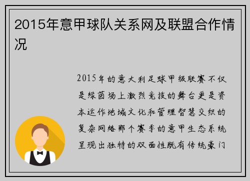 2015年意甲球队关系网及联盟合作情况