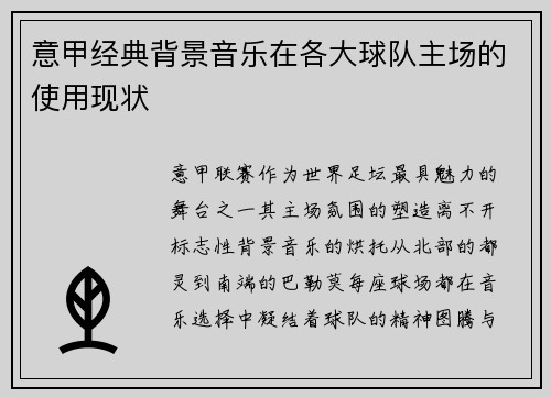 意甲经典背景音乐在各大球队主场的使用现状