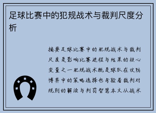 足球比赛中的犯规战术与裁判尺度分析