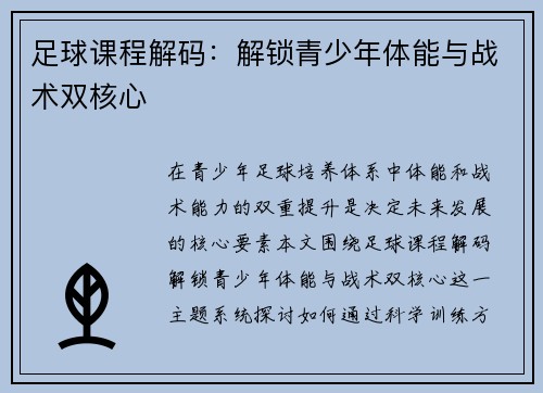 足球课程解码：解锁青少年体能与战术双核心