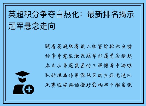 英超积分争夺白热化：最新排名揭示冠军悬念走向