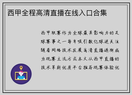 西甲全程高清直播在线入口合集