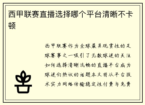 西甲联赛直播选择哪个平台清晰不卡顿