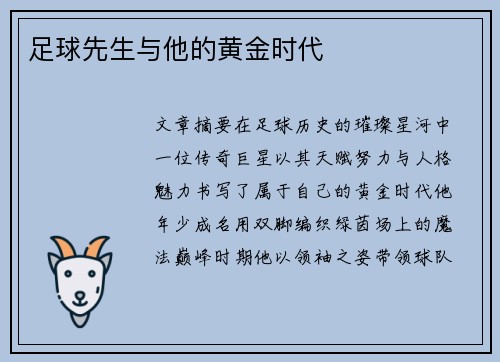 足球先生与他的黄金时代