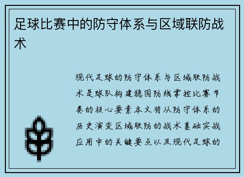 足球比赛中的防守体系与区域联防战术