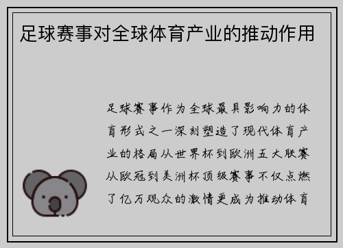足球赛事对全球体育产业的推动作用