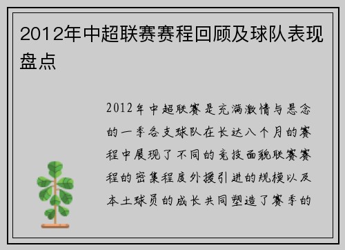 2012年中超联赛赛程回顾及球队表现盘点
