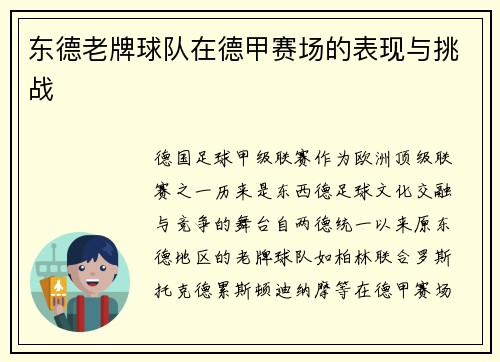 东德老牌球队在德甲赛场的表现与挑战