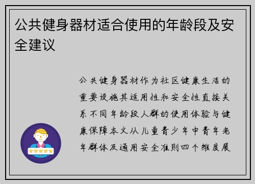 公共健身器材适合使用的年龄段及安全建议