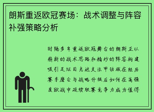 朗斯重返欧冠赛场：战术调整与阵容补强策略分析
