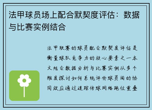法甲球员场上配合默契度评估：数据与比赛实例结合