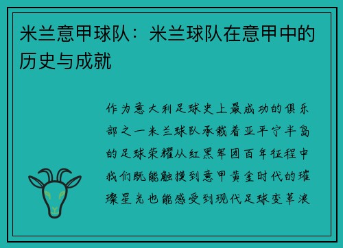 米兰意甲球队：米兰球队在意甲中的历史与成就