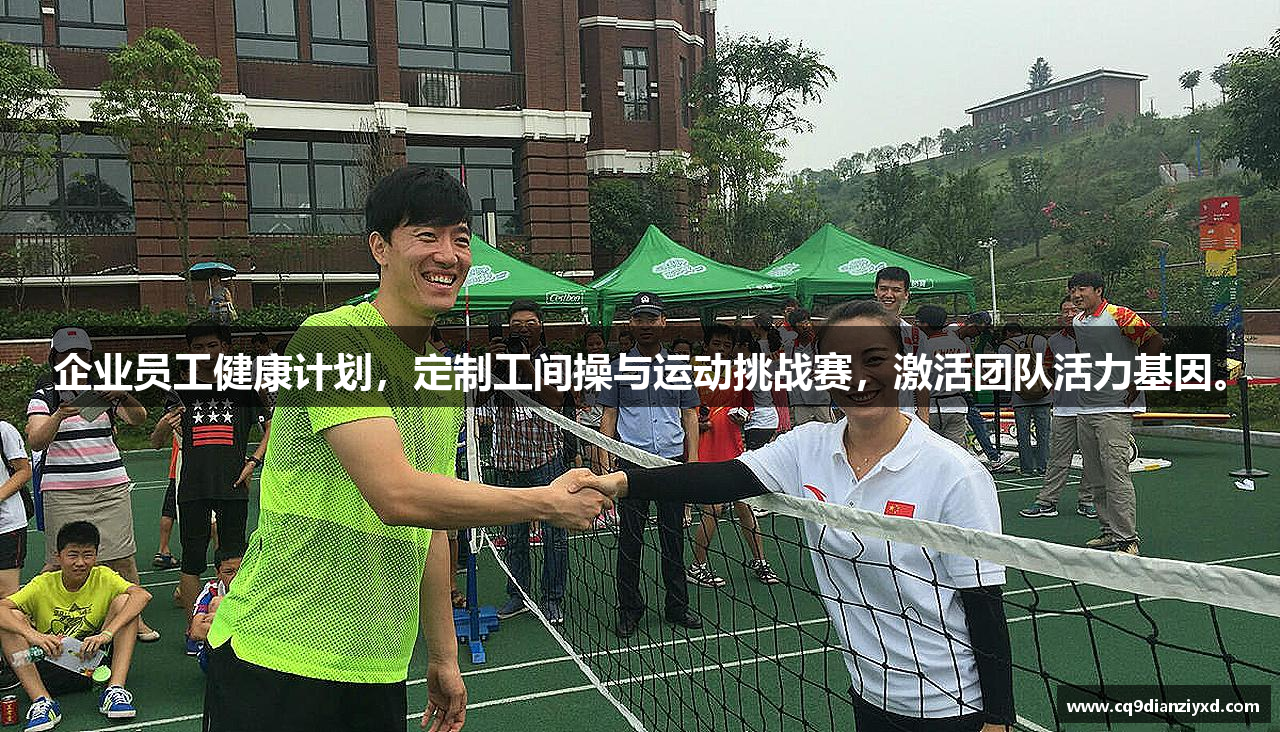 企业员工健康计划，定制工间操与运动挑战赛，激活团队活力基因。