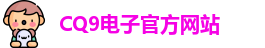 CQ9电子首页